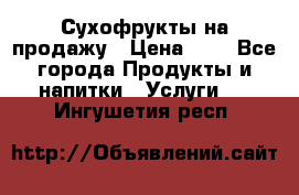 Сухофрукты на продажу › Цена ­ 1 - Все города Продукты и напитки » Услуги   . Ингушетия респ.